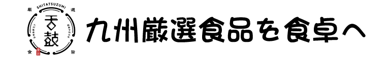 舌鼓オンラインショップ